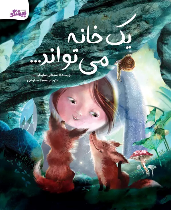 پایانه - یک خانه می تواند...