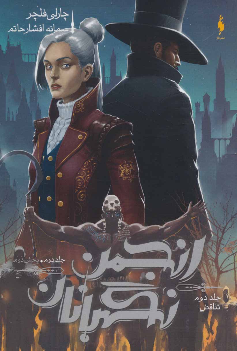 پایانه - انجمن نگهبانان 2 (بخش دوم)