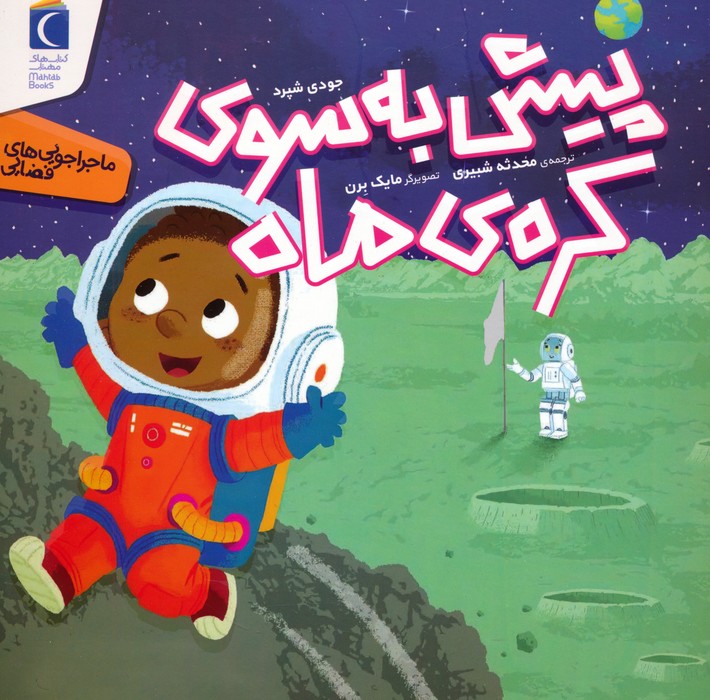 پایانه - پیش به سوی کره ی ماه