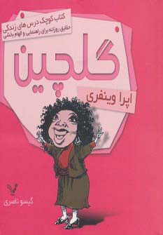 پایانه - گلچین