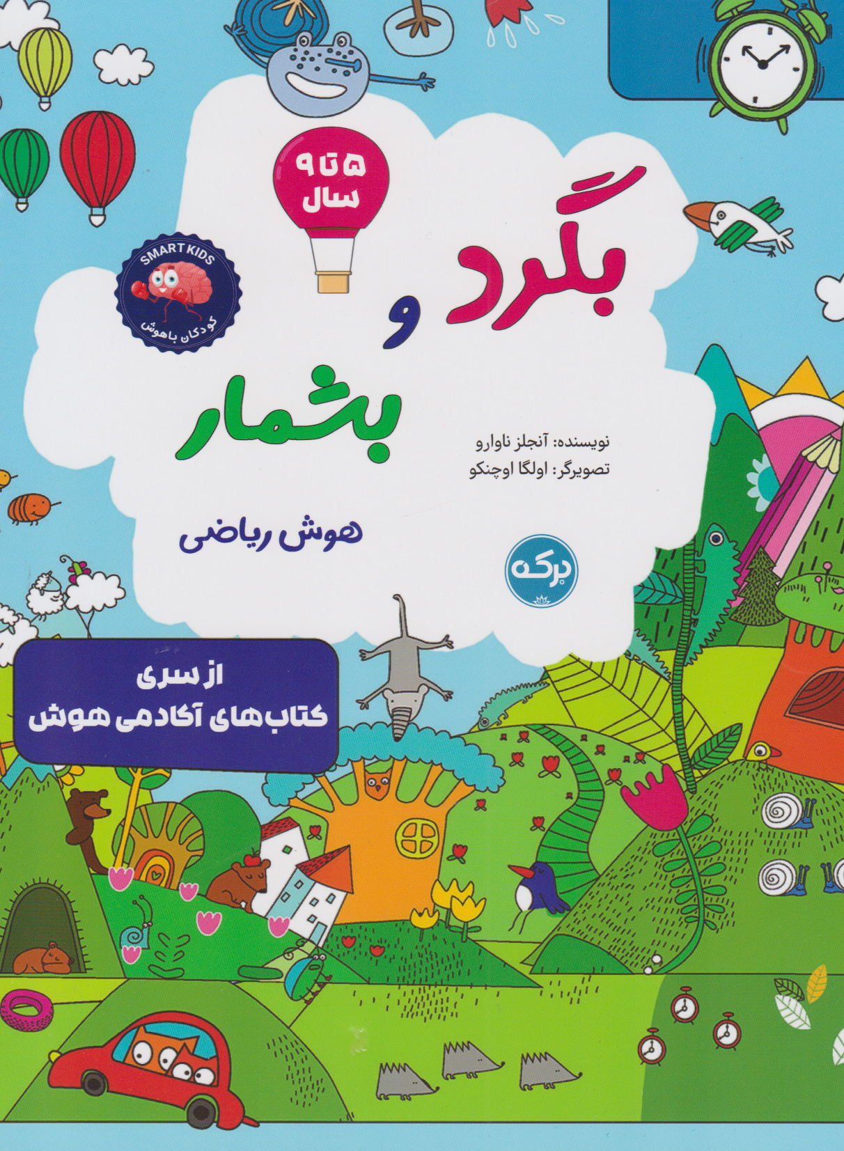 پایانه - بگرد و بشمار (هوش ریاضی)