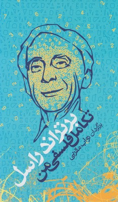 پایانه - تکامل فلسفی من