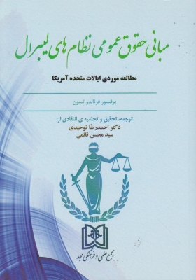 پایانه - مبانی حقوق عمومی نظام های لیبرال