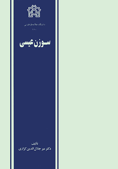 پایانه - سوزن عیسی