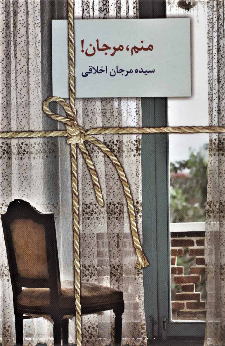 پایانه - منم،مرجان!