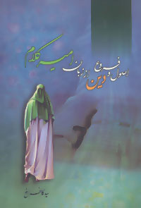 پایانه - اصول و فروع دین از زبان امیر کلام