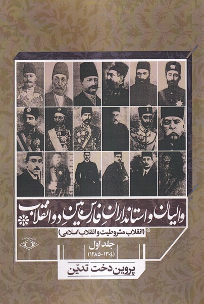 پایانه - والیان و استانداران فارس بین دو انقلاب جلد اول