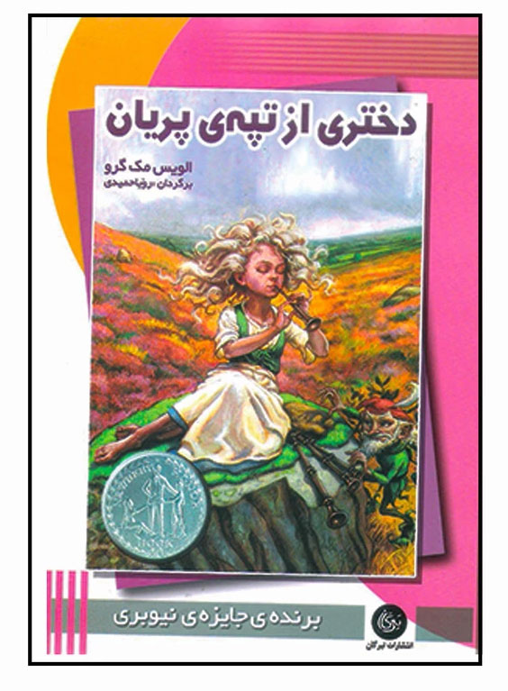 پایانه - دختری از تپه ی پریان