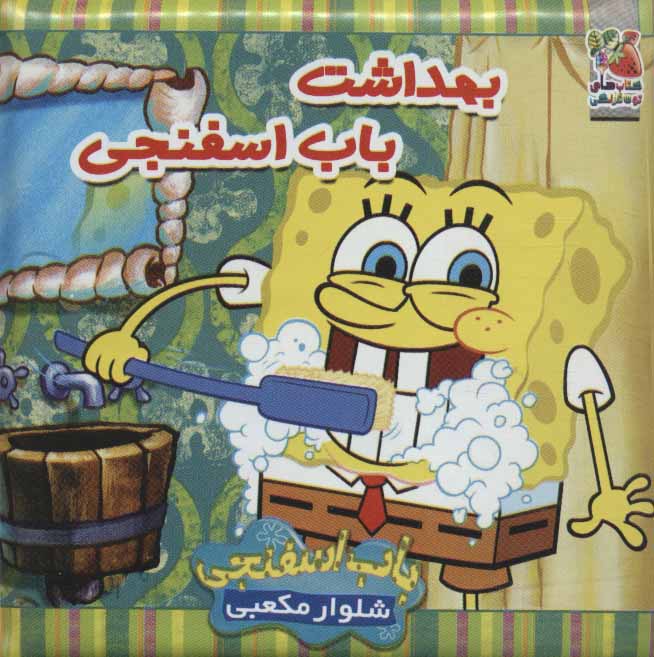 پایانه - بهداشت باب اسفنجی