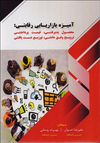 پایانه - آمیزه بازاریابی رقابتی