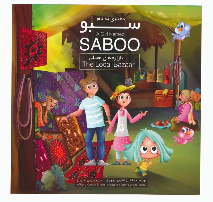 پایانه - دختری به نام سبو (2 زبانه)