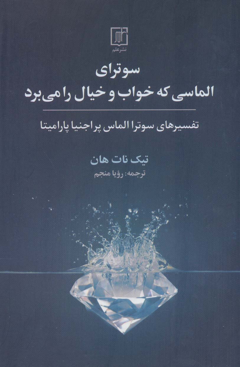 پایانه - سوترای الماسی که خواب و خیال را می برد