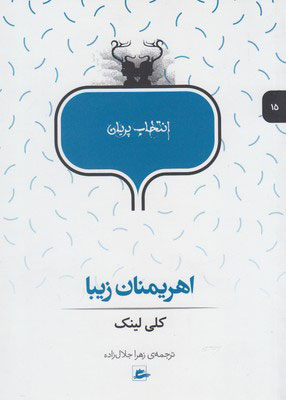 پایانه - اهریمنان زیبا