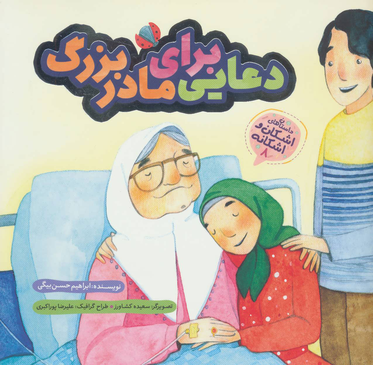 پایانه - دعایی برای مادربزرگ