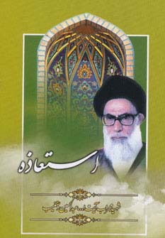 پایانه - استعاذه