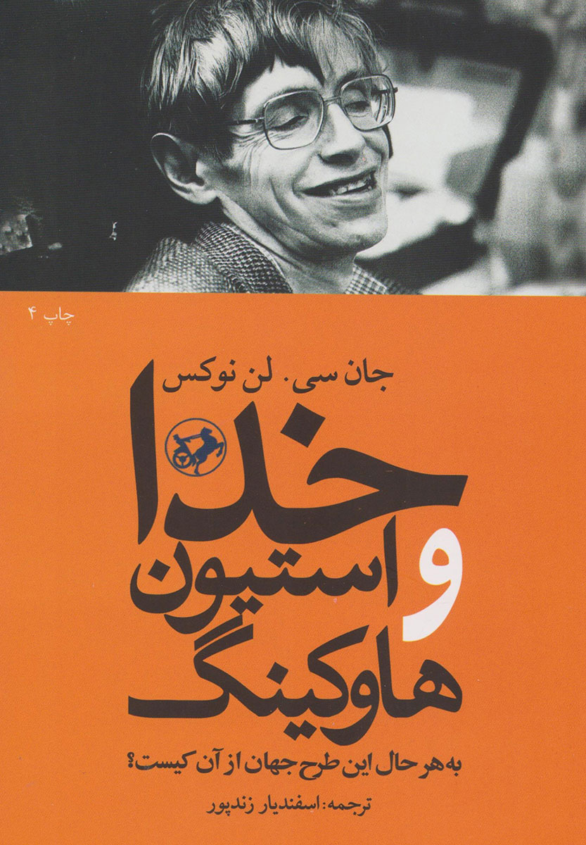 پایانه - خدا و استیون هاوکینگ