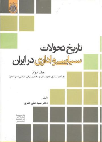 پایانه - تاریخ تحولات سیاسی و اداری در ایران (جلد 2)