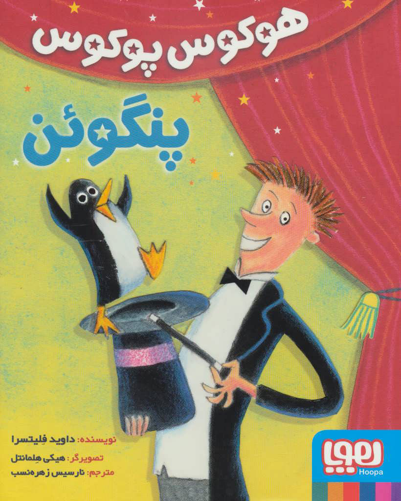 پایانه - هوکوس پوکوس پنگوئن