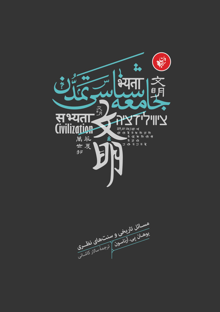 پایانه - جامعه شناسی تمدن