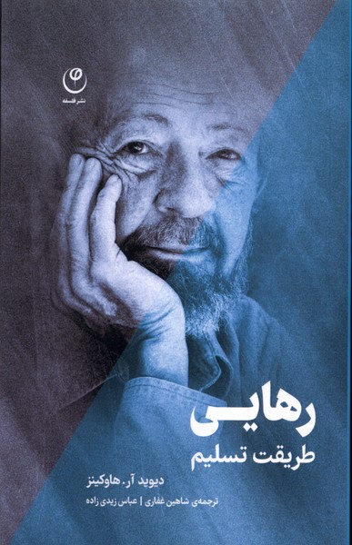 پایانه - رهایی،طریقت تسلیم