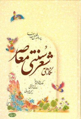 پایانه - نگاهی به شعر سنتی معاصر