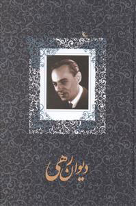 پایانه - دیوان رهی معیری