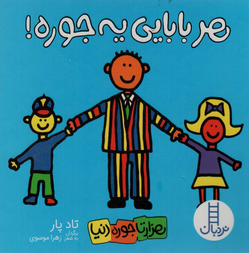 پایانه - هر بابایی یه جوره!