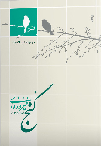 پایانه - کنج فیروزه ای