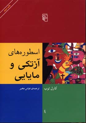 پایانه - اسطوره های آزتکی و مایایی