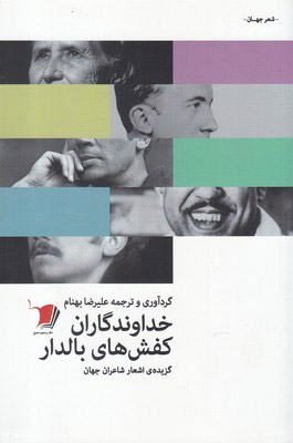 پایانه - خداوندگاران کفش های بالدار