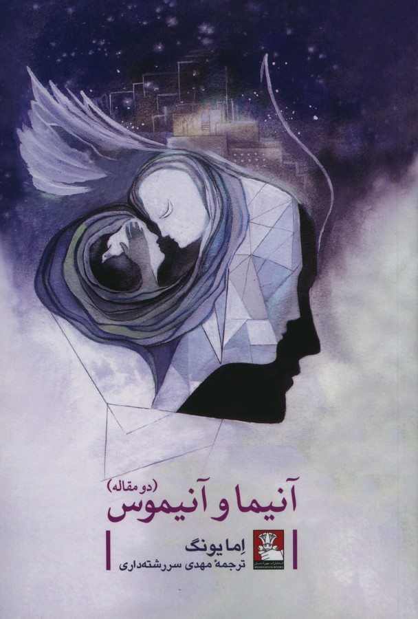 پایانه - آنیما و آنیموس، دو مقاله