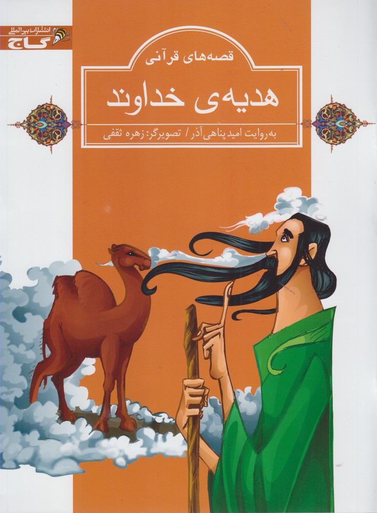 پایانه - هدیه خداوند