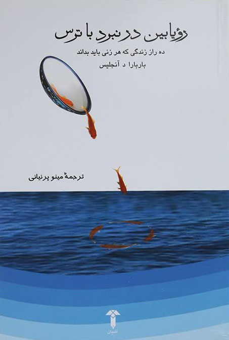 پایانه - رویابین در نبرد با ترس