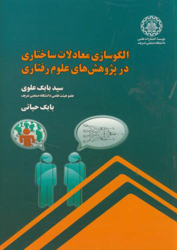 پایانه - الگوسازی معادلات ساختاری در پژوهش های علوم رفتاری