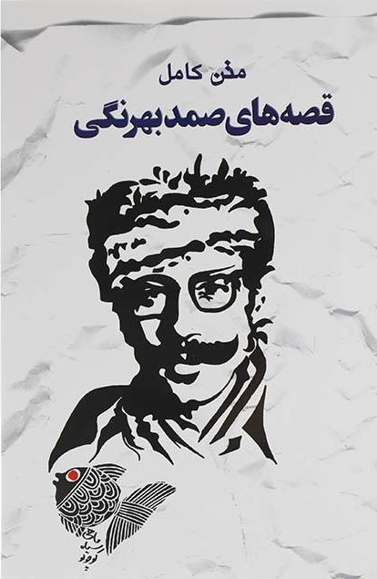 پایانه - متن کامل قصه های صمد بهرنگی