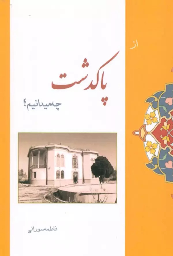 پایانه - از پاکدشت چه میدانیم؟