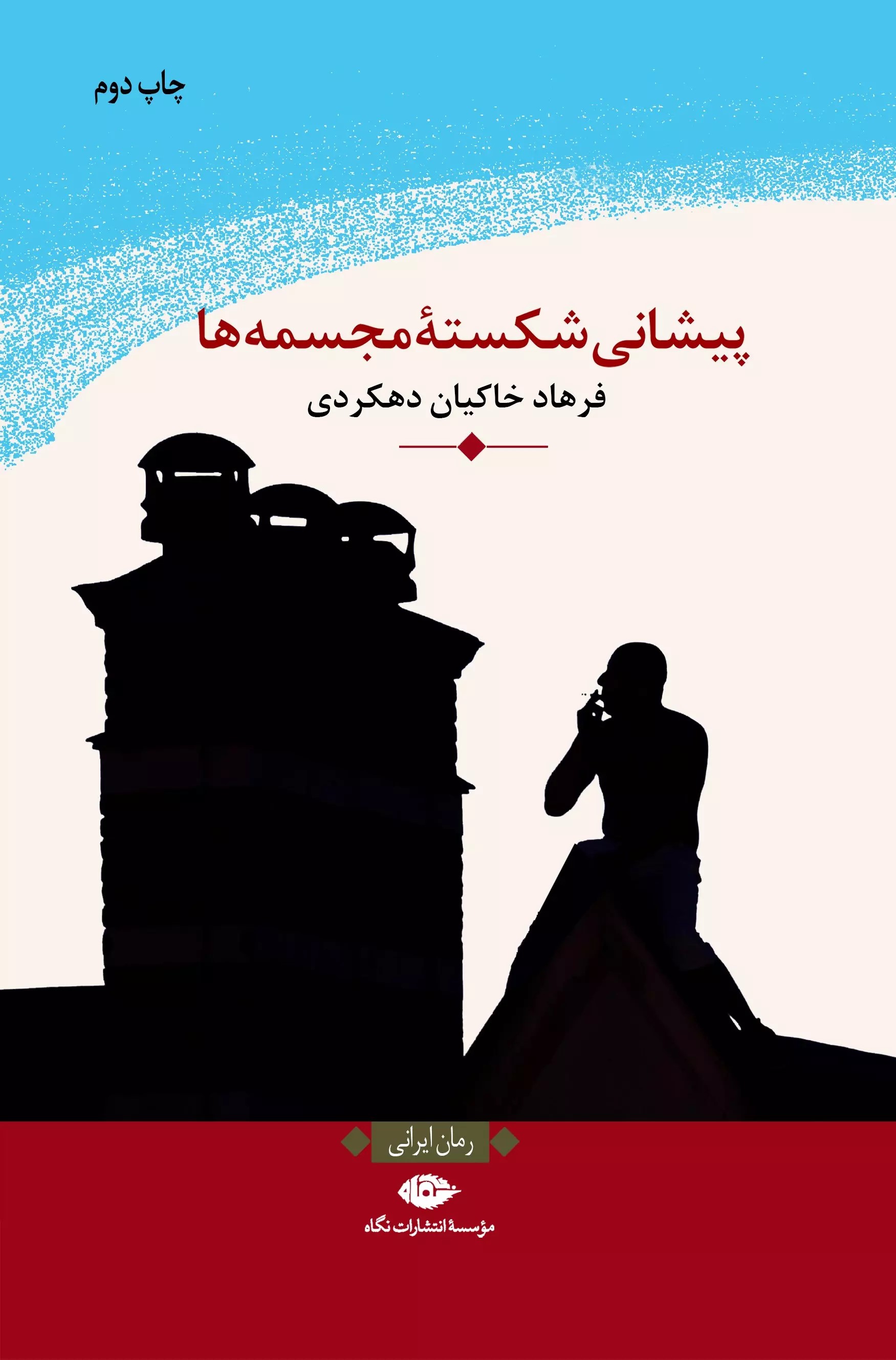 پایانه - پیشانی شکسته مجسمه ها