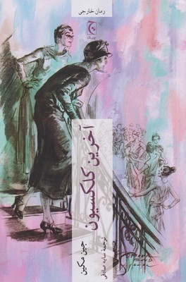 پایانه - آخرین کلکسیون