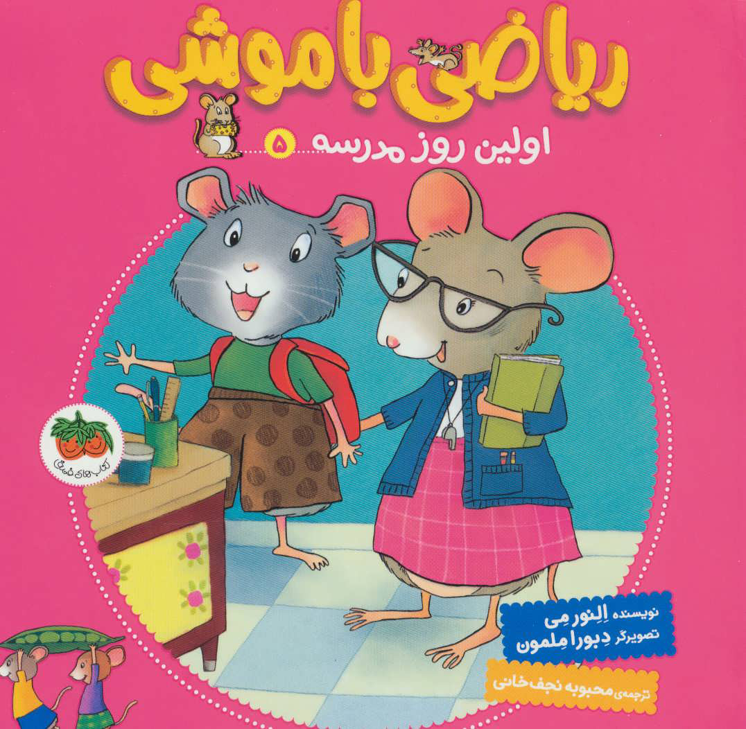 پایانه - ریاضی با موشی 5