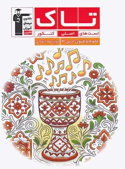 پایانه - تاک علوم و فنون ادبی دوازدهم