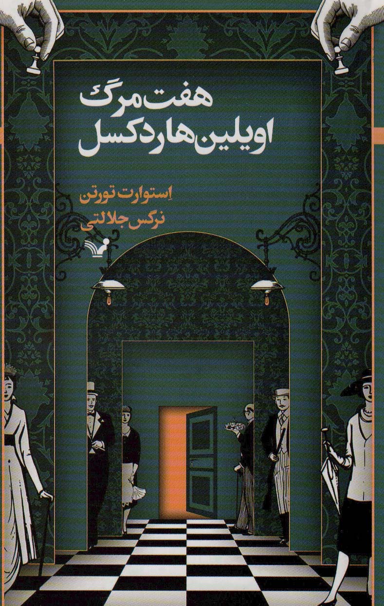 پایانه - هفت مرگ اویلین هاردکسل