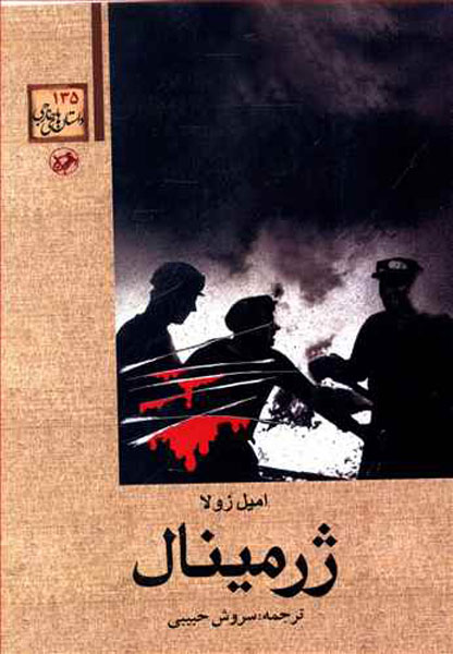 پایانه - ژرمینال