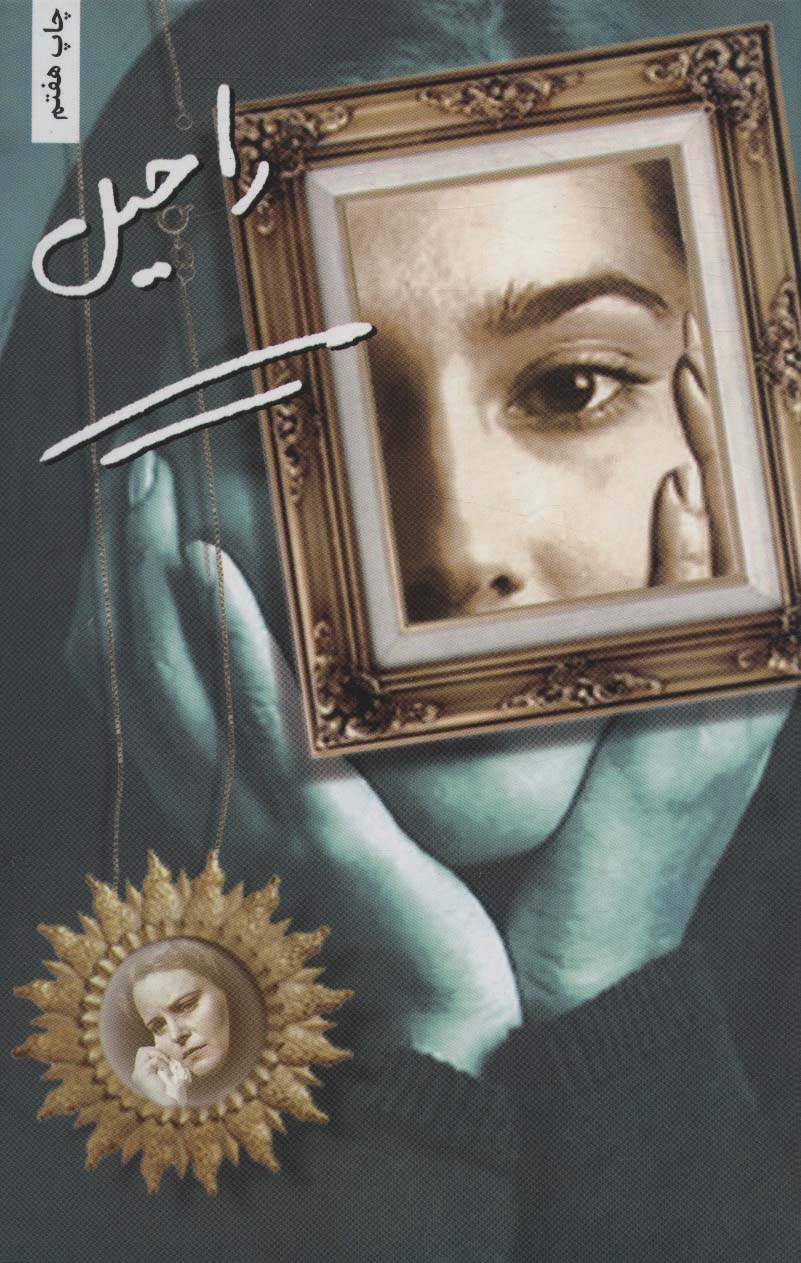 پایانه - راحیل