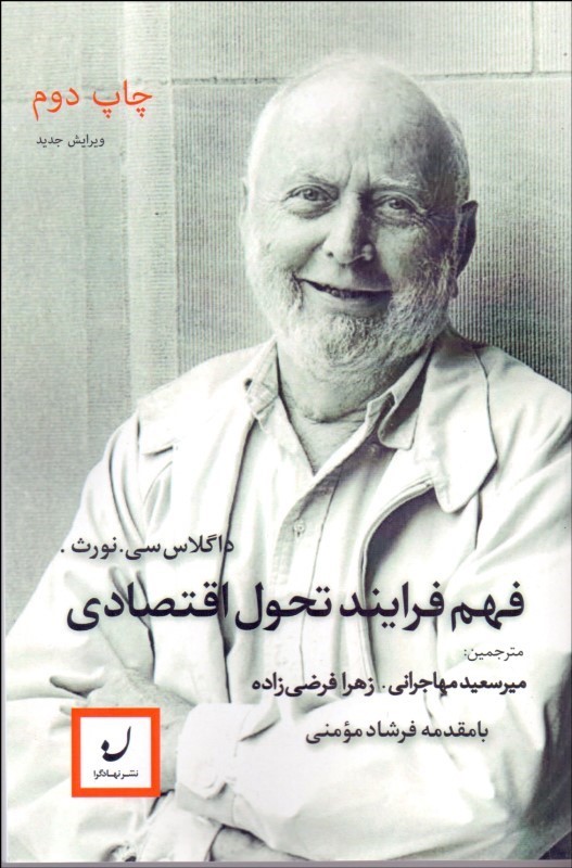 پایانه - فهم فرآیند تحول اقتصادی