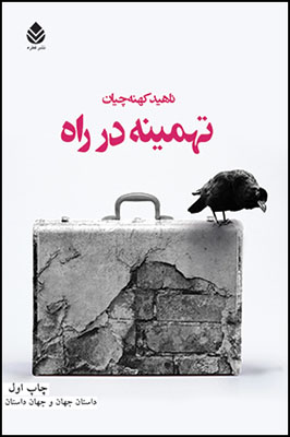 پایانه - تهمینه در راه