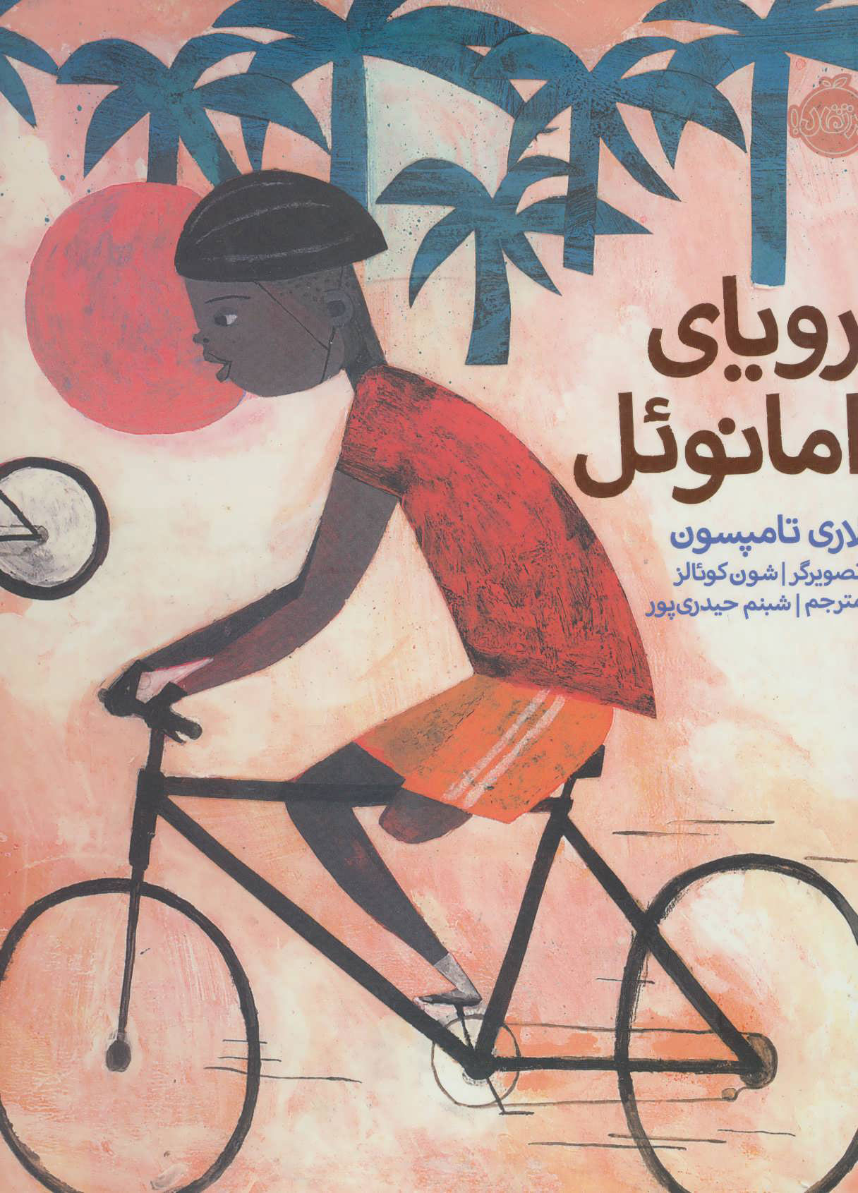 پایانه - رویای امانوئل