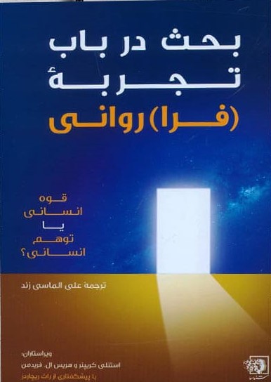 پایانه - بحث در باب تجربه (فرا) روانی
