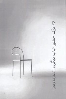 پایانه - درک حضور غیاب دیگری