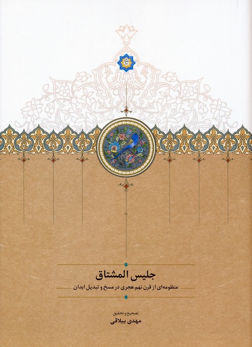 پایانه - جلیس المشتاق