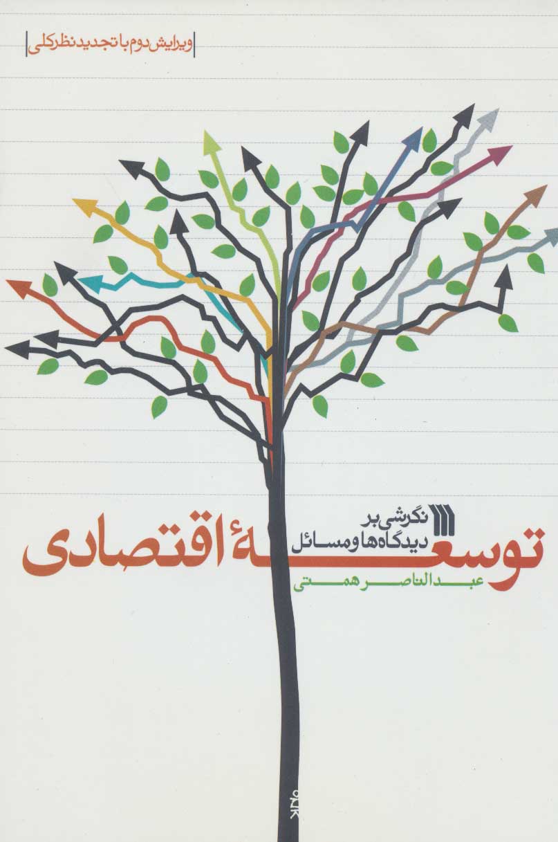 پایانه - نگرشی بر دیدگاه ها و مسائل توسعه اقتصادی